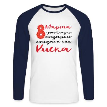 8 mars Journée de la femme russe Épouse Maman Russie - T-shirt baseball manches longues Homme - blanc/marine - Devant - Nik (191cm)