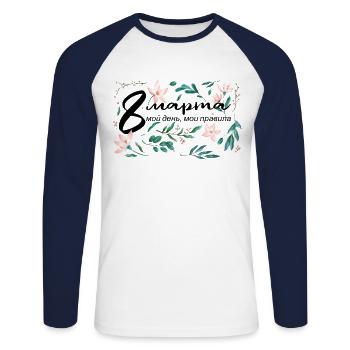 My Day, My Rules - Russian Women's Day - Unisex Long Sleeve Baseball T-Shirt - white/navy - Front - Nik (191cm)