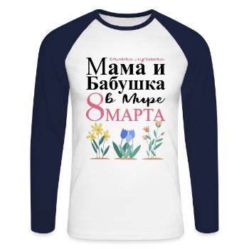 Allerbeste Mama und Oma Auf Der Welt - Russisch - Unisex Baseballshirt langarm - Weiß/Navy - Vorne - Nik (191cm)