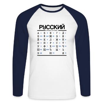 Russian Alphabet Learning Cyrillic Letters - Unisex Long Sleeve Baseball T-Shirt - white/navy - Front - Nik (191cm)