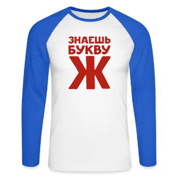 Russische Buchstaben auf Russisch für Russland - Unisex Baseballshirt langarm - Weiß/Royalblau - Vorne - Nik (191cm)