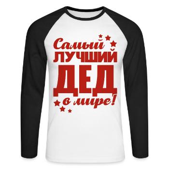 Bester Opa der Welt Spruch auf Russisch Outfit - Unisex Baseballshirt langarm - Weiß/Schwarz - Vorne - Nik (191cm)