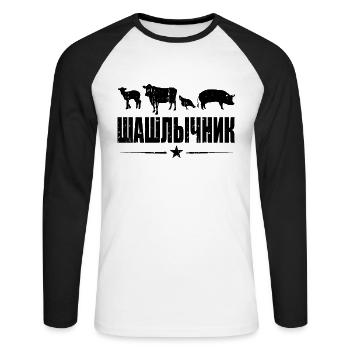 Schaschlik Griller Russen Russische Geschenkideen - Unisex Baseballshirt langarm - Weiß/Schwarz - Vorne - Nik (191cm)