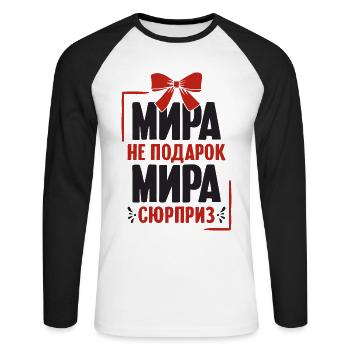 Mira Spruch auf Russisch Russland Myra Outfit für - Unisex Baseballshirt langarm - Weiß/Schwarz - Vorne - Nik (191cm)