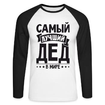 Bester Opa der Welt Spruch auf Russisch Outfit - Unisex Baseballshirt langarm - Weiß/Schwarz - Vorne - Nik (191cm)