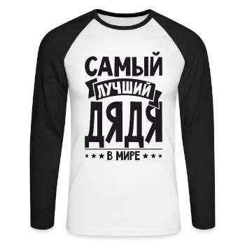 Bester Onkel der Welt Spruch auf Russisch Russen - Unisex Baseballshirt langarm - Weiß/Schwarz - Vorne - Nik (191cm)