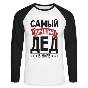 Bester Opa der Welt Spruch auf Russisch Outfit - Unisex Baseballshirt langarm - Weiß/Schwarz - Vorne - Nik (191cm)