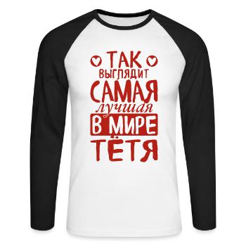 C’est ainsi que la meilleure tante du monde voit dire russe - T-shirt baseball manches longues Homme - blanc/noir - Devant - Nik (191cm)