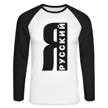 Ich bin Russe Spruch auf Russisch aus Russland - Unisex Baseballshirt langarm - Weiß/Schwarz - Vorne - Nik (191cm)