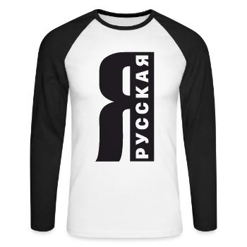 Ich bin Russin Spruch auf Russisch aus Russland - Unisex Baseballshirt langarm - Weiß/Schwarz - Vorne - Nik (191cm)