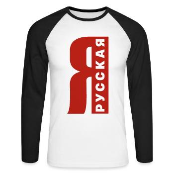 Ich bin Russin Spruch auf Russisch aus Russland - Unisex Baseballshirt langarm - Weiß/Schwarz - Vorne - Nik (191cm)