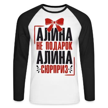 Alina Spruch auf Russisch Russland Outfit für - Unisex Baseballshirt langarm - Weiß/Schwarz - Vorne - Nik (191cm)