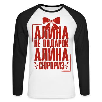 Alina Spruch auf Russisch Russland Outfit für - Unisex Baseballshirt langarm - Weiß/Schwarz - Vorne - Nik (191cm)