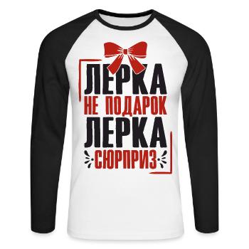 Lerka saying in Russian Russia outfit for - Unisex Long Sleeve Baseball T-Shirt - white/black - Front - Nik (191cm)