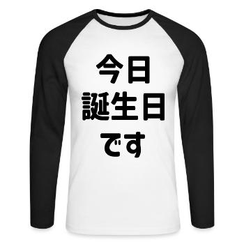 今日誕生日です Today Is My Birthday | Japanese Language - Unisex Long Sleeve Baseball T-Shirt - white/black - Front - Nik (191cm)