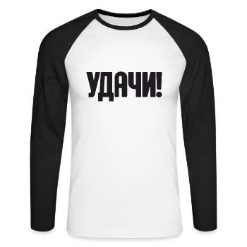 Dicton en russe pour la tenue russe de Russak - T-shirt baseball manches longues Homme - blanc/noir - Devant - Nik (191cm)