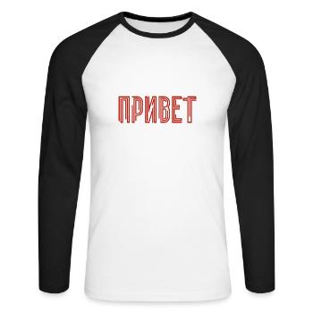 Hello! Saying for Russian women Russians - Unisex Long Sleeve Baseball T-Shirt - white/black - Front - Nik (191cm)