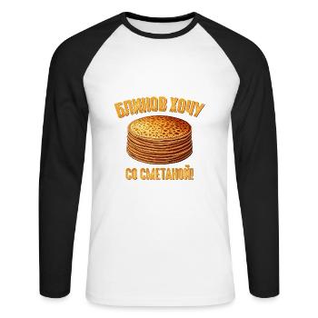 Blini russische Pfannkuchen Russland Crepes Russen - Unisex Baseballshirt langarm - Weiß/Schwarz - Vorne - Nik (191cm)