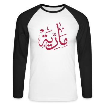 Name in arabic, Maria, m-letter, mariah, marya - T-shirt baseball manches longues Homme - blanc/noir - Devant - Nik (191cm)