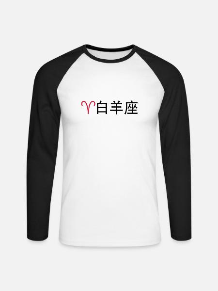 Chinesische Sternzeichen: Widder - Unisex Baseballshirt langarm - Weiß/Schwarz