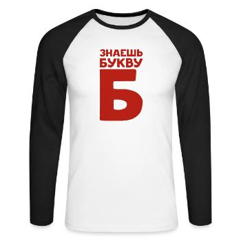 Russische Buchstaben auf Russisch für Russland - Unisex Baseballshirt langarm - Weiß/Schwarz - Vorne - Nik (191cm)