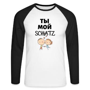 Lustiger Spruch auf Russisch und Deutsch - Schatz - Unisex Baseballshirt langarm - Weiß/Schwarz - Vorne - Nik (191cm)