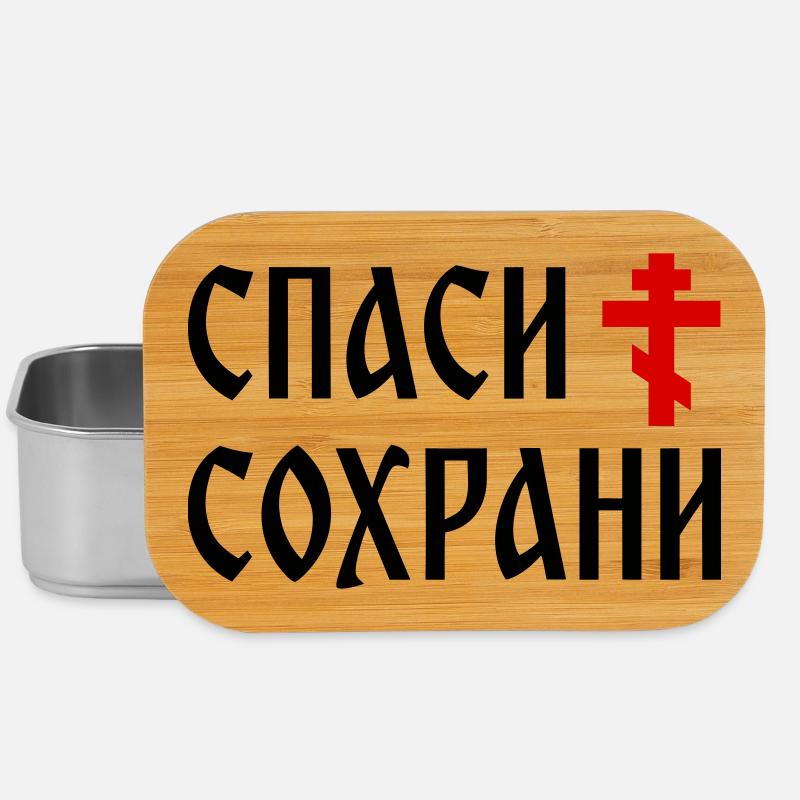 Спаси и сохрани (2x3 Format) - Boîte à goûter - argent