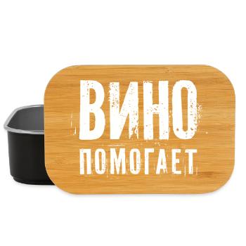 Wein hilft! Saufen Spruch auf Russisch Alkohol - Lunch Box - Schwarz - Vorne
