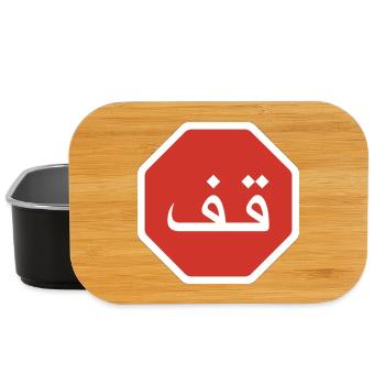Arabic Stop Graphic Road Sign - Lunch Box - black - Front