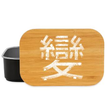 Wandlung (chinesisches Schriftzeichen) - Lunch Box - Schwarz - Vorne