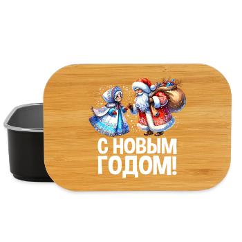 Ded Moroz Snegurotschka russischer Weihnachtsmann - Lunch Box - Schwarz - Vorne