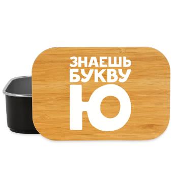 Russian Letters in Russian for Russia - Lunch Box - black - Front