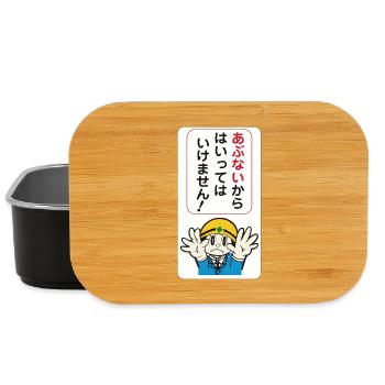 Beware of danger! - Japanese Panel - Lunch Box - black - Front