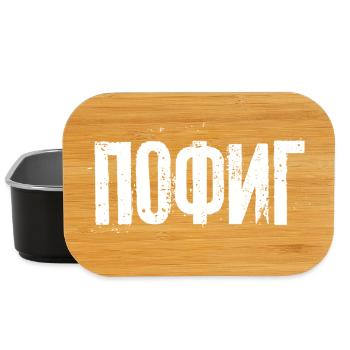 I don't care - saying in Russian Cyrillic - Lunch Box - black - Front