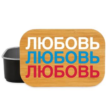 LOVE Russie Cyrillique - Boîte à goûter - noir - Devant