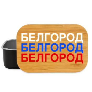 BELGOROD Russia Cyrillic flag - Lunch Box - black - Front