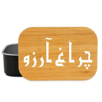 Allama Iqbal Pakistan Urdu Poetry Charagh-e-Aarzo - Lunch Box - black - Front