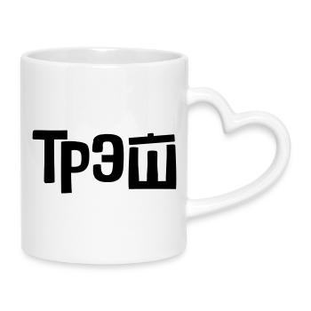 трэш - trash - Mug with Heart-Shaped Handle - white - Right