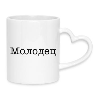 Молодец - Bien joué ! - Mug avec anse en forme de cœur - blanc - Droite