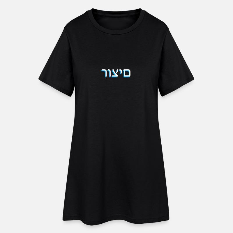 Hebrew scripture רוצים - Women’s T-Shirt Dress - black
