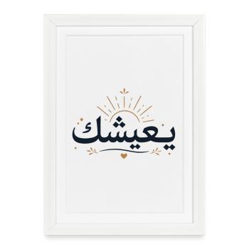 يعيشك - Tunisian Arabic Thank You Typography - Affiche encadrée (27 × 37 cm) - blanc - Devant