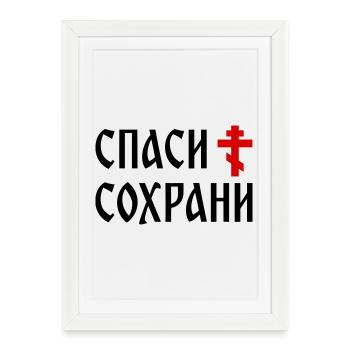 Спаси и сохрани (2x3 Format) - Affiche encadrée (27 × 37 cm) - blanc - Devant