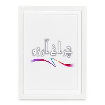 Allama Iqbal Pakistan Urdu Poetry Charagh-e-Aarzo - Framed poster (27 × 37 cm) - white - Front