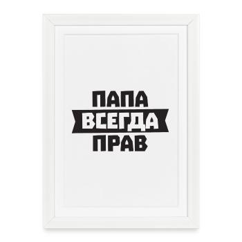 Dad is always right in Russian for Russian - Framed poster (27 × 37 cm) - white - Front