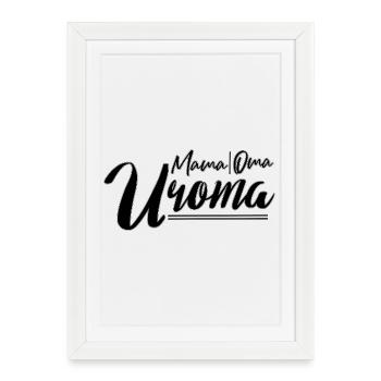 Mama Grandma Great-Mama – Gift for Multigenerational Fam - Framed poster (27 × 37 cm) - white - Front