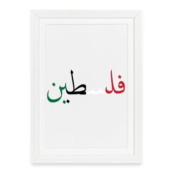 Palestine - Affiche encadrée (27 × 37 cm) - blanc - Devant