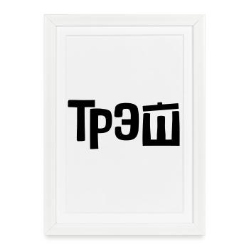 трэш - trash - Framed poster (27 × 37 cm) - white - Front
