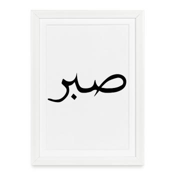 Sabr islamique, sabir, Sükür T-shirt Moiv - Affiche encadrée (27 × 37 cm) - blanc - Devant