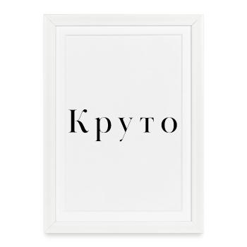 Cool en russe - Круто - Affiche encadrée (27 × 37 cm) - blanc - Devant