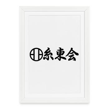 Emblème du karaté Shito Kai en écriture kanji japonaise - Affiche encadrée (27 × 37 cm) - blanc - Devant